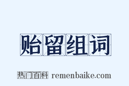 贻留组词是什么意思的图片